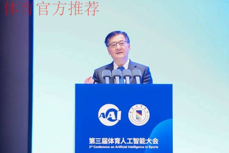 第三届体育人工智能大会开幕 第三届体育人工智能大会开幕