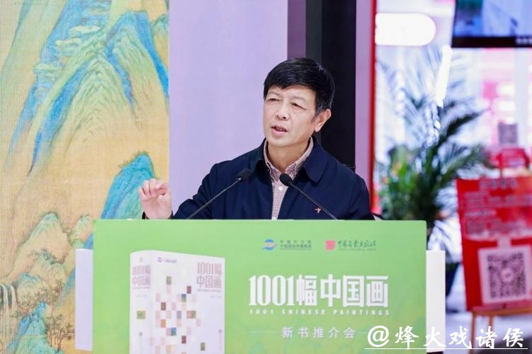《1001幅中国画》新书推介会在京举行